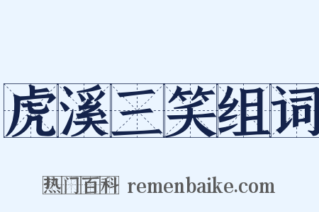 虎溪三笑组词是什么意思的图片